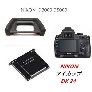 【送料無料】 Nikon DK-24 互換品 一眼レフ ファインダーアクセサリー アイカップ D3000 D5000対応 高品質 同梱対応