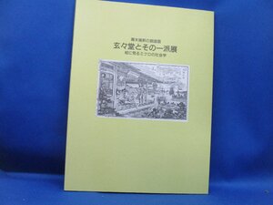 即決　幕末維新の銅版画 玄々堂とその一派展図録 絵に見るミクロの社会学 279作品 1998年 神奈川県立近代美術館　102114