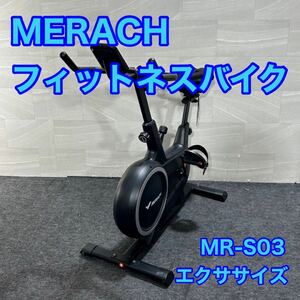 MERACH フィットネスバイク MR-S03 エクササイズ d3047メリック エアロバイク ダイエット トレーニング