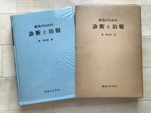 10 4528 針灸のための診断と治療　森秀太郎　医道の日本社○●鍼灸 はりきゅう 中医学 経絡 経穴 弁証　昭和54年　