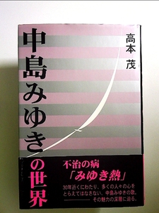 中島みゆきの世界 単行本