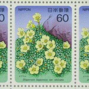 【切手0904】高山植物シリーズ 第7集 イワウメ 昭和61年(1986年)発行 草花 岩梅 フキヅメソウ 60円20面1シート