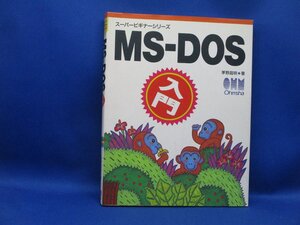 ＭＳ－ＤＯＳ入門★オ－ム社★美品 平成4年　60713