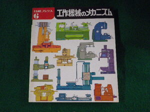 ■技能ブックス6　工作機械のメカニズム　大河出版■FASD2023060508■