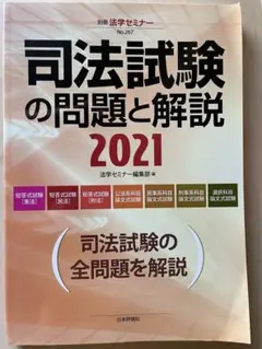 【美品】司法試験の問題と解説2021