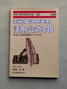 『実戦英語水準表 活用公式448—英語入試問題解法のきめ手』西尾孝著 日本英語教育協会 1980年重版