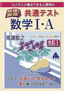 [A11889139]快速!解答 共通テスト数学I・A 改訂1 馬場 敬之