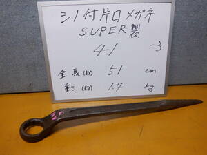 ４１-3　SUPER製　大型シノ付きメガネレンチ　サイズ４１