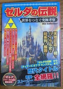 ゼルダの伝説 世界をつなぐ究極考察　ハイラル史　