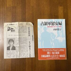 (KU) 1992 帯付き 占領軍慰安婦 国策売春の女たちの悲劇 山田盟子 USED Junk