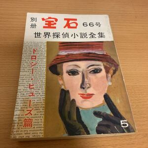 世界探偵小説全集　別冊宝石66号　　ドロシー・ヒューズ篇