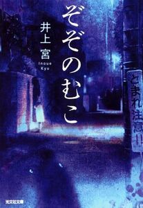 ぞぞのむこ 光文社文庫/井上宮(著者)