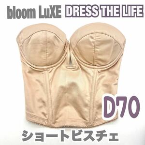 美 BLOOM LuxE DRESS THE LIFE ショートビスチェ D70 ブラ 補正 下着 ブライダル インナー ウェディング ドレスザライフ ブルーム 背中 空