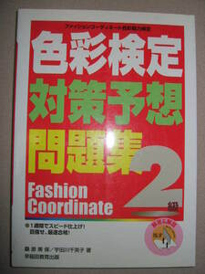 ◆色彩検定２級対策予想問題集　ファッションコーディネート １週間でスピード仕上げ「同梱可」◆早稲田教育出版 定価：￥2,200 