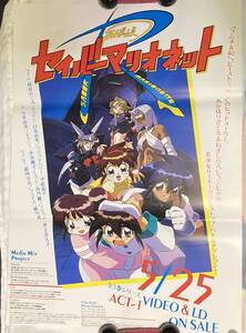 ポスター『 SMガールズ セイバーマリオネットR』（1995年） 林原めぐみ 白鳥由里 平松晶子 今井由香 水谷優子 井上喜久子 緑川光 非売品