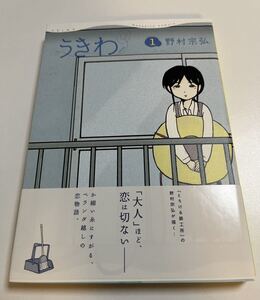 野村宗弘　うきわ　1巻　イラスト入りサイン本　Autographed　繪簽名書