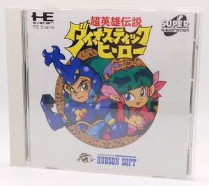 【SR-621】 HUDSON SOFT 超英雄伝説 ダイナスティックヒーロー ハドソン PCE SUPER CD-ROM 動作確認済み