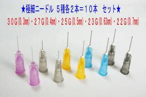 F★注射針先 極細10本(5サイズ各2) 30G(0.3㎜),27G,25G,23G,22G(0.7㎜)ニードル シリンジ別売★