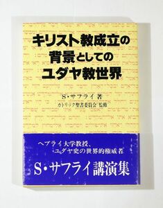 世界史 「キリスト教成立の背景としてのユダヤ教世界」S.サフライ　サンパウロ B6 125602