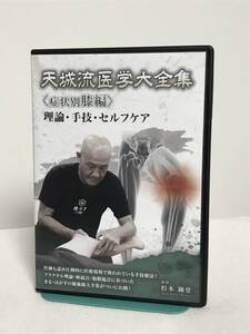 【天城流医学大全集 症状別 膝編】DVD3枚 杉本錬堂★整体 きる・はがす★送料例 800円/関東 東海