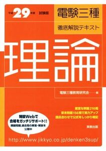 電験三種徹底解説テキスト 理論(平成29年度試験版)/電験三種教育研究会(編者)