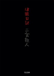 18禁日記(TO文庫)/二宮敦人■23094-30034-YY43