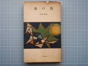 新書　春の月　梅崎春生　三笠書房