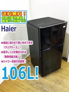 ◆送料無料★ 中古★Haier 106L 電子レンジが置ける「耐熱性能天板」「斜めボトルポケット」2ドア 冷蔵庫【◆JR-N106K-K】◆3G3