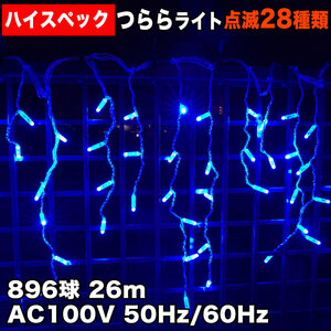 クリスマス 防水 イルミネーション つらら ライト ハイスペックタイプ 電飾 LED 896球 ブルー 青 ２８種点滅 Ｂコントローラセット