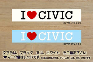 I LOVE CIVIC ステッカー シビック_タイプR_FL5_FK8_FK2_FN2_FD2_EP3_EK9_FK_FN_MUGEN_RR_K20C_改_改造_チューニング_カスタム_ZEAL本田4