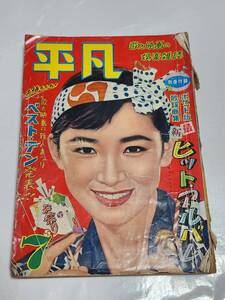 A　昭和32年7月号　平凡　浜村美智子　若尾文子　川口浩　小宮光江　三笠博子　市川雷蔵　丘さとみ　浅丘ルリ子　石浜朗　桑野みゆき