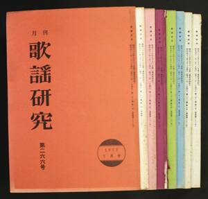 【雑誌】月刊 歌謡研究/1973年 12冊セット(並品,岩瀬ひろし,歌謡曲 歌詞同人誌)