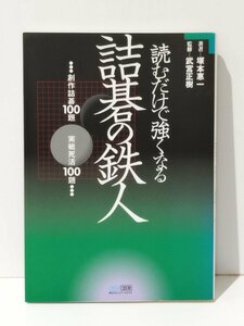 読むだけで強くなる 詰碁の鉄人 創作詰碁100題 実戦死活100題　塚本惠一 著　武宮正樹 監修【ac03t】