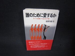 誰のために愛するか　曾野綾子/RDL