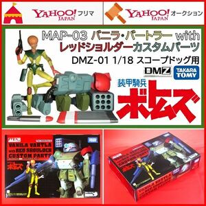 MAP-03 バニラ・バートラー with レッドショルダーカスタムパーツ DMZ-01 1/18 スコープドッグ用 ミクロマン 装甲騎兵ボトムズ フィギュア