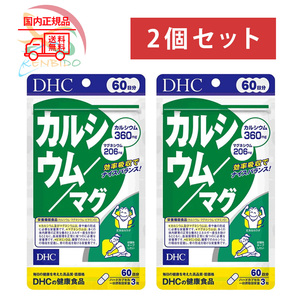 DHC カルシウム/マグ　120日分 (60日分×2袋)　賞味期限2027年6月以降 ネコポス