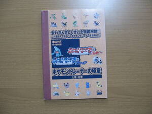 【付録冊子】ポケットモンスタールビーサファイア/送料無料/ポケモントレーナーの極意