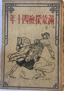 満蒙探検四十年 : アーナート博士手記