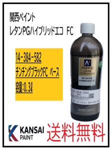 （87204②）関西ペイント　レタンＰＧハイブリッドエコＦＣ　＃582　チンチングブラックＦＣ　ベース　0.3Ｌ