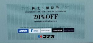 4枚迄■即決■送料無料■ コナカ　株主優待　20％OFF券　1枚　スーツセレクト　フタタ