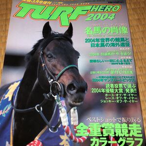 TURF HERO ２００４　ベストショットで振り返る　全重賞競争カラーグラフ　名馬の肖像2004