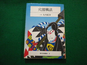 ■穴熊戦法　現代将棋講座９　八段　大内延介　筑摩書房■FAIM2024052405■