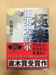 第169回直木賞受賞作☆垣根涼介『極楽征夷大将軍』再版・賞帯・未読の極美本