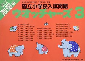 [A11086043]国立小学校入試問題ウオッチャーズ 数量編 3 [単行本] 矢野健太郎