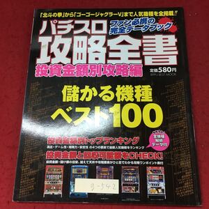 g-542 ※4 パチスロ攻略全書 投資金額別攻略編 2004年7月25日 発行 立風書房 雑誌 パチスロ ギャンブル 趣味 その他