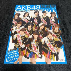 ［アイドル写真集］［匿名発送、送料込み］ＡＫＢ４８総選挙公式ガイドブック　２０１１ （講談社ＭＯＯＫ） ＦＲＩＤＡＹ編集部／編