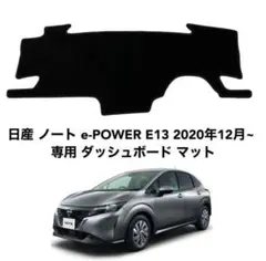 日産 ノート e-POWER E13 日焼け対策 専用 ダッシュボード マット