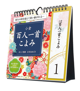 ■今年も18％OFF！『2025カレンダー　万年日めくり小倉百人一首こよみ 卓上/壁掛』■