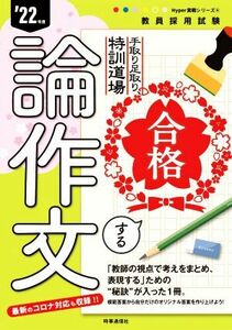 合格する論作文(’22年度) 手取り足取り、特訓道場 教員採用試験Hyper実戦シリーズ4/時事通信出版局(著者)