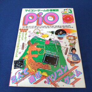 ピオ◇1985年3月号◇ソノシート付き◇マイコン◇ゲーム◇パソコン◇ブレーザー◇パリッシュ◇タンクバトル◇プログラミング